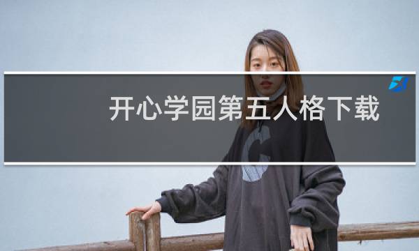 开心学园第五人格下载