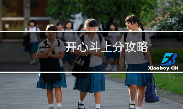 开心斗上分攻略