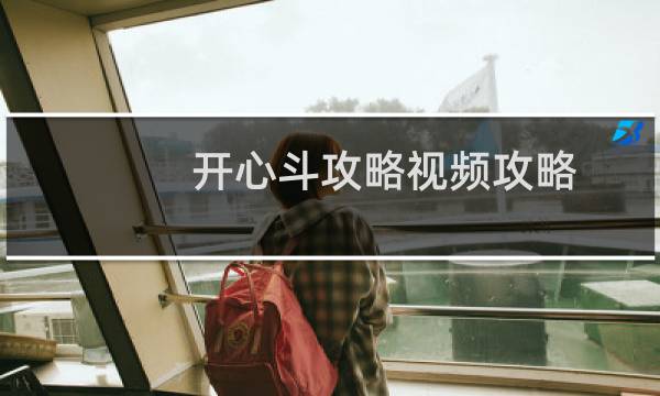 开心斗攻略视频攻略