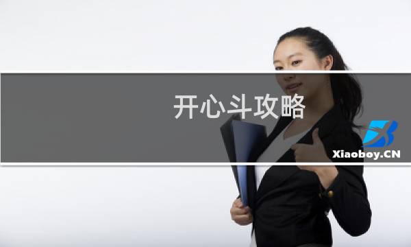 开心斗攻略