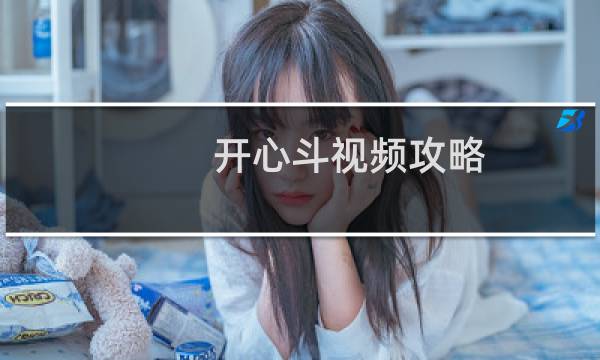 开心斗视频攻略