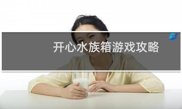 开心水族箱游戏攻略