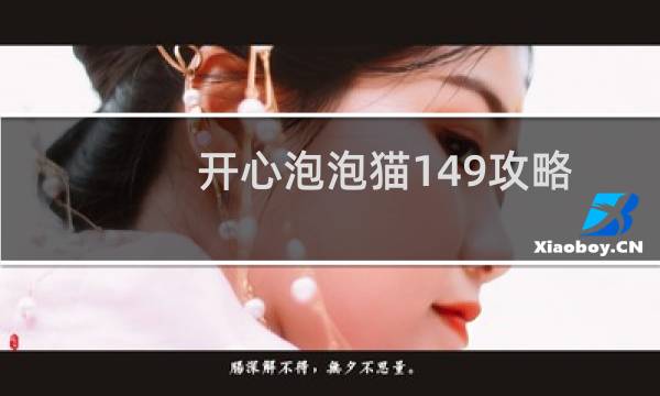 开心泡泡猫149攻略