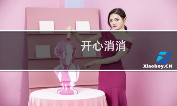 开心消消 16攻略