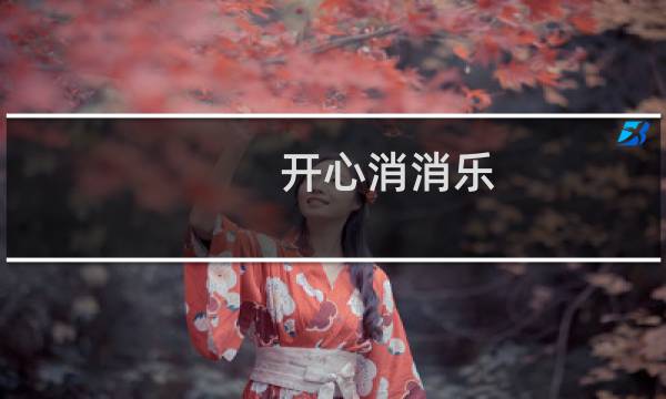开心消消乐 6关攻略