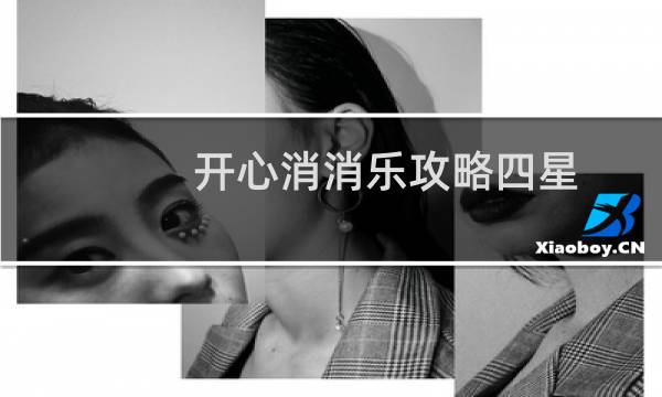 开心消消乐攻略四星