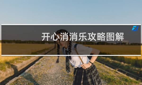 开心消消乐攻略图解