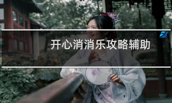 开心消消乐攻略辅助