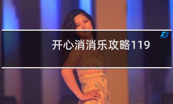 开心消消乐攻略119