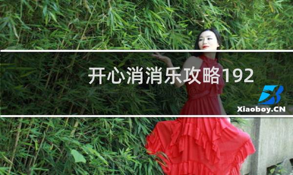 开心消消乐攻略192