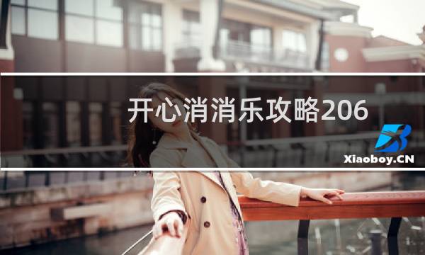开心消消乐攻略206