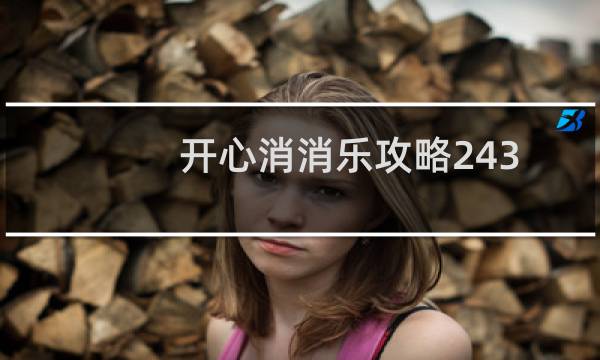开心消消乐攻略243