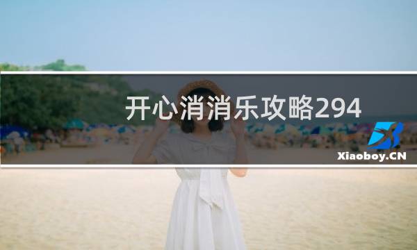 开心消消乐攻略294