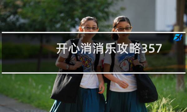 开心消消乐攻略357