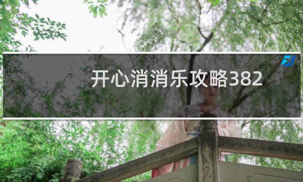 开心消消乐攻略382