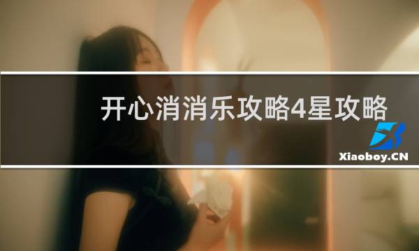 开心消消乐攻略4星攻略