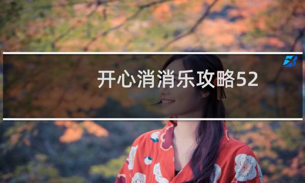 开心消消乐攻略52