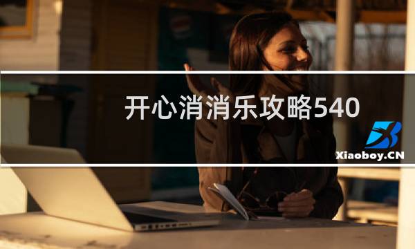开心消消乐攻略540
