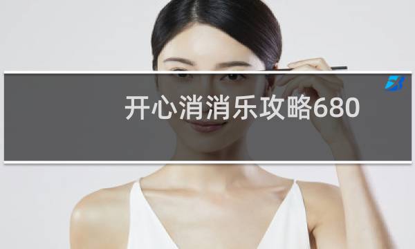 开心消消乐攻略680