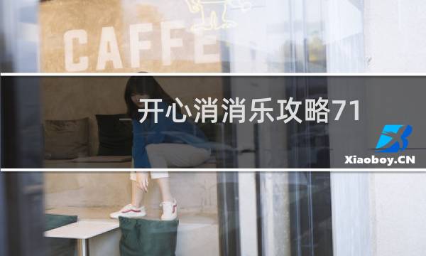 开心消消乐攻略71