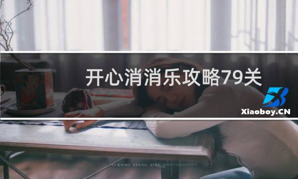 开心消消乐攻略79关