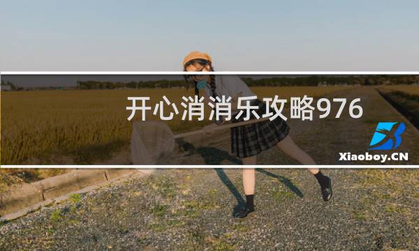 开心消消乐攻略976