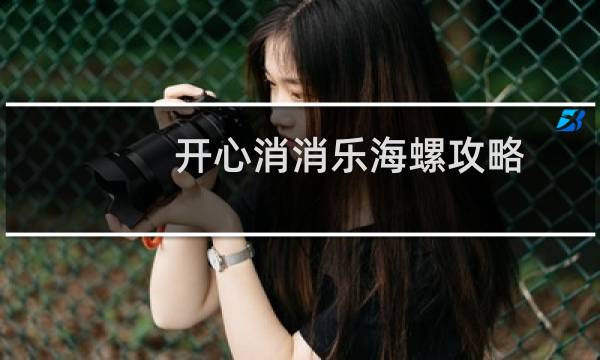 开心消消乐海螺攻略