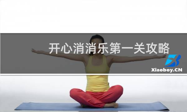 开心消消乐第一关攻略