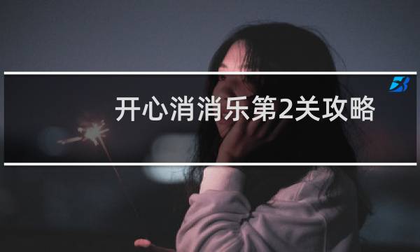 开心消消乐第2关攻略