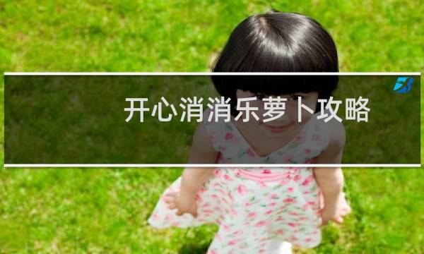 开心消消乐萝卜攻略