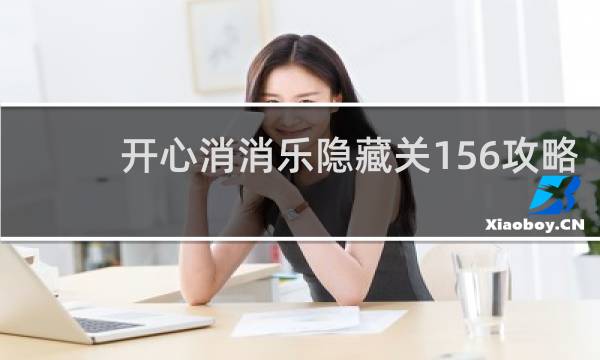 开心消消乐隐藏关156攻略