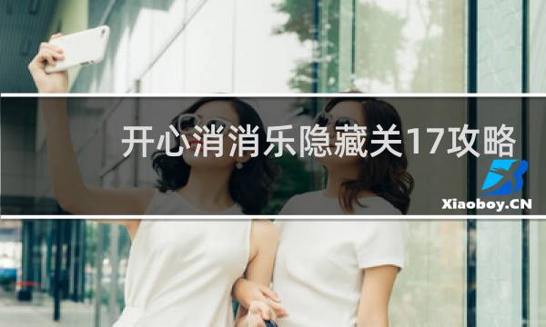 开心消消乐隐藏关17攻略