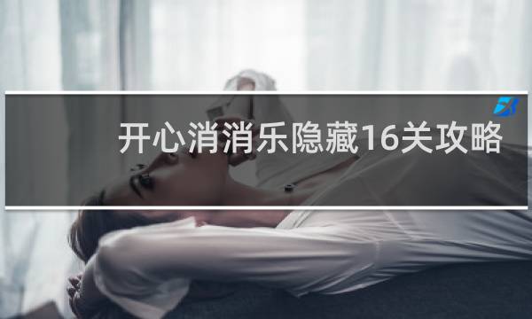 开心消消乐隐藏16关攻略