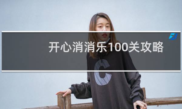 开心消消乐100关攻略