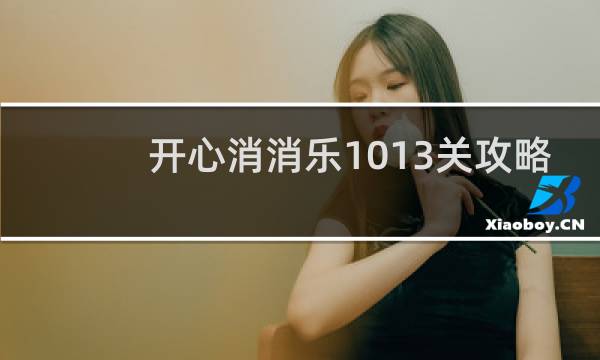 开心消消乐1013关攻略