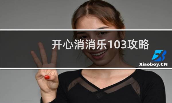 开心消消乐103攻略