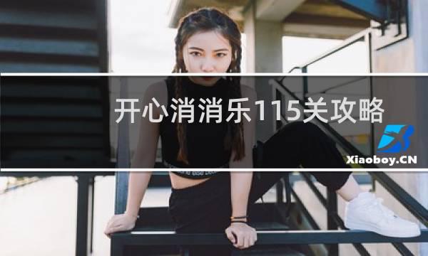 开心消消乐115关攻略