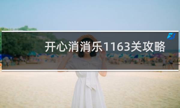 开心消消乐1163关攻略
