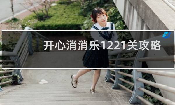 开心消消乐1221关攻略