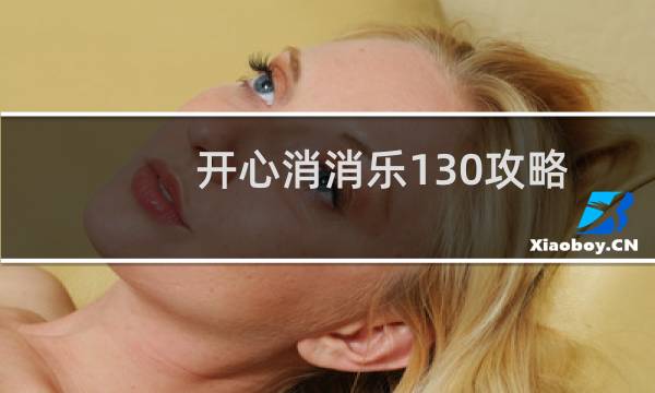 开心消消乐130攻略