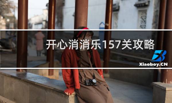 开心消消乐157关攻略