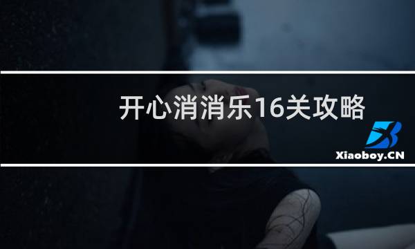 开心消消乐16关攻略