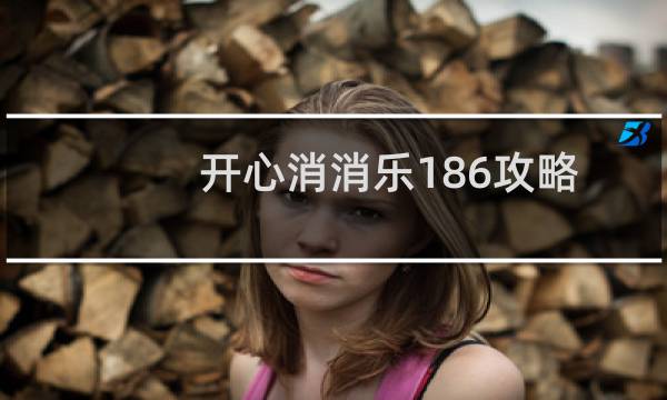 开心消消乐186攻略