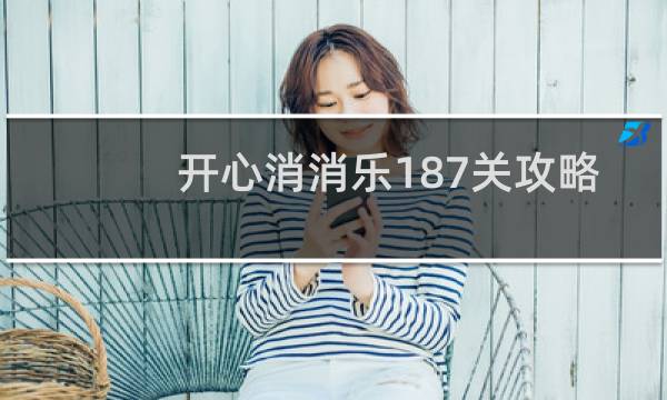 开心消消乐187关攻略