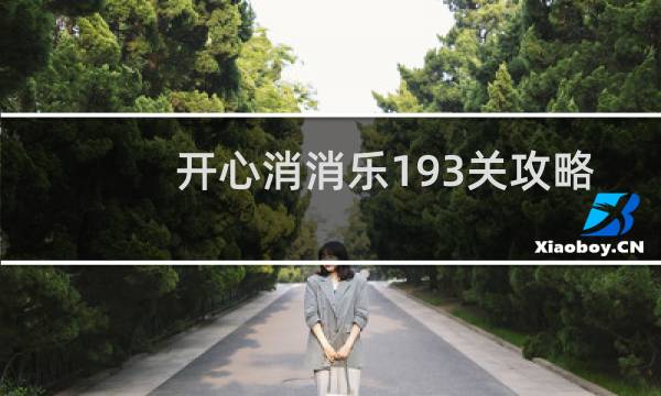 开心消消乐193关攻略