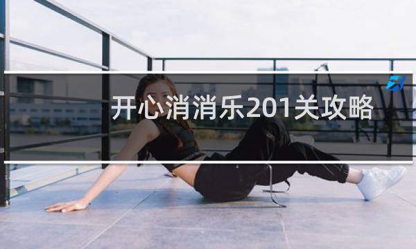 开心消消乐201关攻略