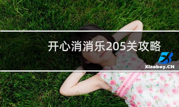 开心消消乐205关攻略