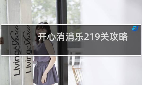 开心消消乐219关攻略