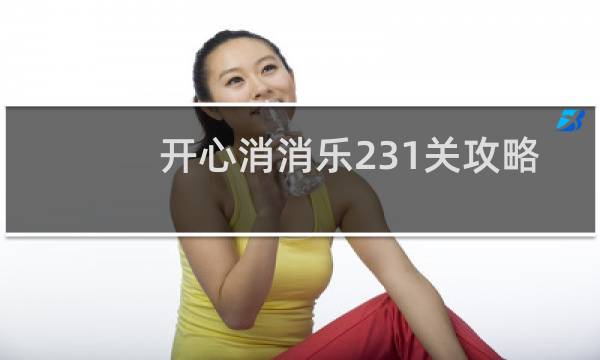 开心消消乐231关攻略