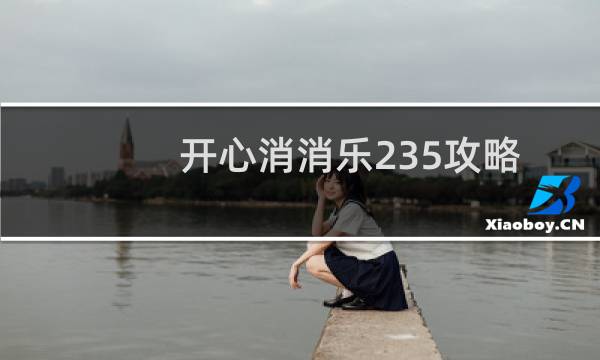 开心消消乐235攻略